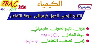 الكيمياء | الدرس 2 | التتبع الزمني لتحول كيميائي  |  سرعة التفاعل | زمن نصف التفاعل