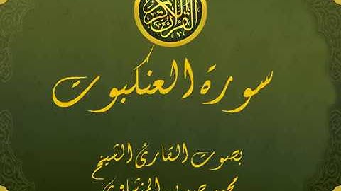 سورة العنكبوت كاملة تجويد خيالي للقارئ الشيخ محمد صديق المنشاوي مع اظهار آيات التلاوة - al-`Ankabut