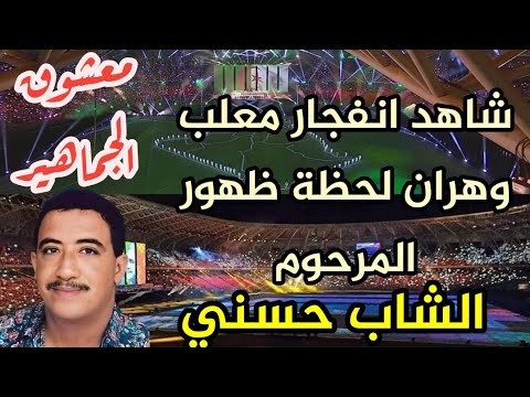 شاهد كيف تفاعل الجمهور مع ظهور المرحوم الشاب حسني في حفل افتتاح الألعاب المتوسطية وهران