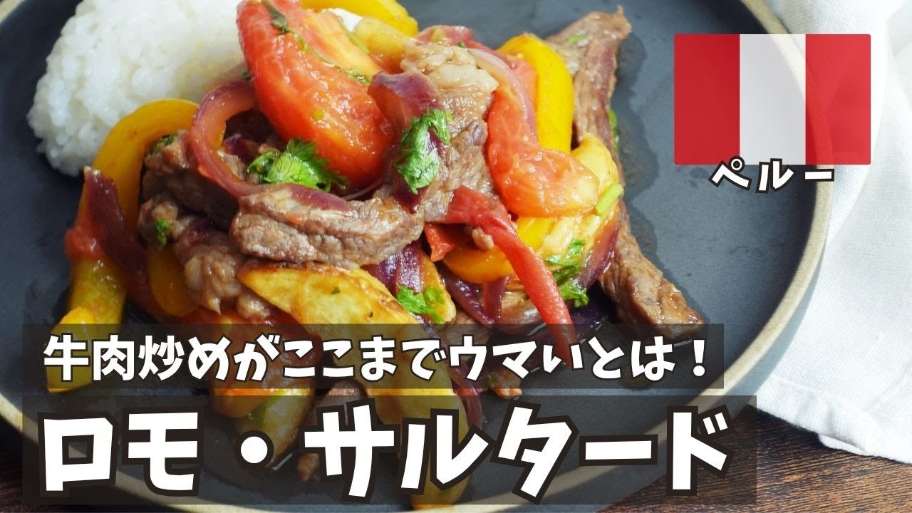 ペルーの大定番！ロモ・サルタードを本場風に簡単再現【しょうゆ香る絶品牛肉炒め】