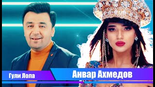 Анвар Ахмедов  - Гули Лола / Anvar Akhmedov- Guli Lola 2020