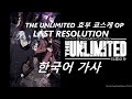[유튜브 자막] THE UNLIMITED 효부 쿄스케 OP &quot;LΛST RESOLUTION&quot; - 한국어 가사