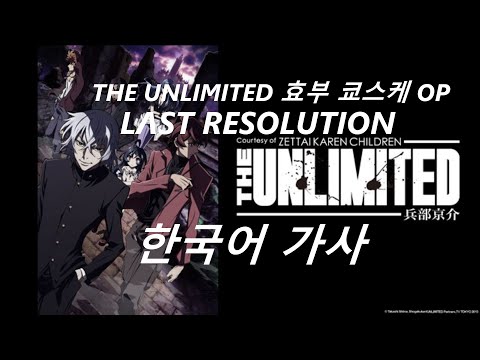 유튜브 자막 THE UNLIMITED 효부 쿄스케 OP LΛST RESOLUTION 한국어 가사 