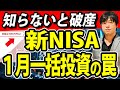 【新NISAで億を稼ぐ②】NISAつみたて1月一括投資の罠、個人投資家が知るべきリスクとは