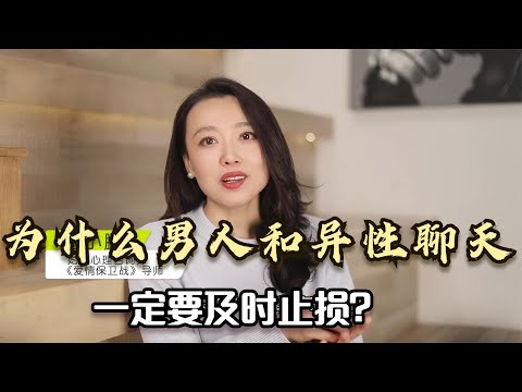 为什么男人和异性聊天，一定要及时止损？因为男女思维完全不一样
