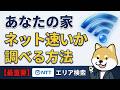 【光回線選びの鉄則】一番最初にやるべき「NTTフレッツ光のエリア検索方法」を徹底解説