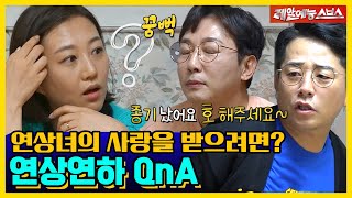 장윤정❤도경완 첫 만남부터 장윤정이 대답하는 연상연하 QnA까지! [신발벗고 돌싱포맨|211116 SBS방송]