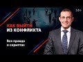 Как разрешить конфликт и успокоить людей в стрессовой ситуации? // Переговоры в конфликте 16+