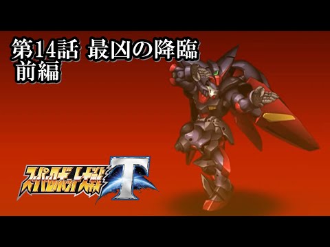【スパロボT初見実況】第14話前編「最凶の降臨」
