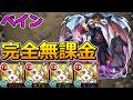 【超究極　ペイン天道】完全無課金（ズィーベン艦隊）でクリアする！【ゆっくり実況】モンストやりこみ解説#181