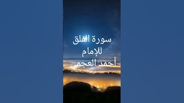 سورة الفلق للإمام أحمد العجمي