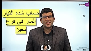 حساب شده التيار المار فى فرع معين