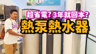 老屋改造EP8.電熱水器要選哪一個比較好實測熱泵熱水器的瞬間電流真的省電嗎☆哪哪麻☆