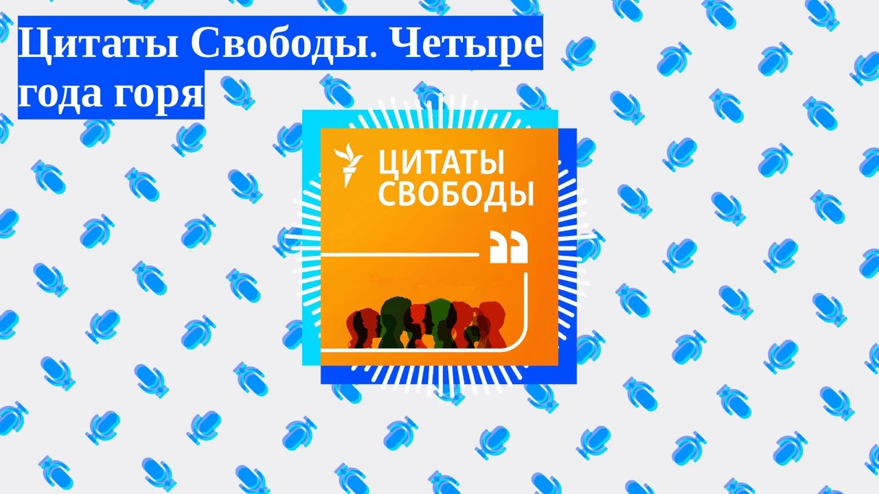 Цитаты Свободы - Цитаты Свободы. Четыре года горя