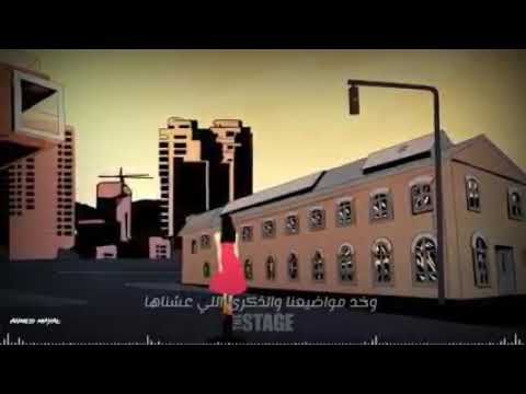 حبيبي وانت ماشي حماقي