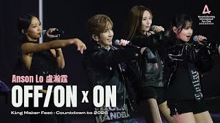 Anson Lo 盧瀚霆 《OFF/ON》x 《ON》 - 《King Maker Fest : Countdown to 2026》 2025.12.31