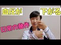 血圧が下がる日常の動作！