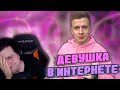 Hellyeahplay смотрит: Я — ДЕВУШКА В ИНТЕРНЕТЕ!