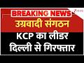 KCP Militant Leader Arrested: उग्रवादी संगठन KCP का लीडर दिल्ली से गिरफ्तार | Breaking news | Delhi