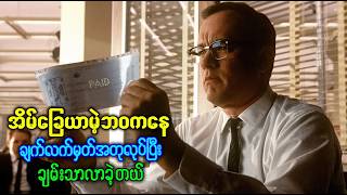 အိမ်ခြေယာမဲ့ဘဝကနေ ချက်လက်မှတ်အတုလုပ်ကာ ချမ်းသာလာခဲ့တယ် | Recap By BTM