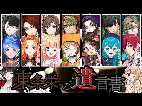 ネタバレ注意【マダミス】東条栄一の遺言書【東条傑役／立花レン視点】