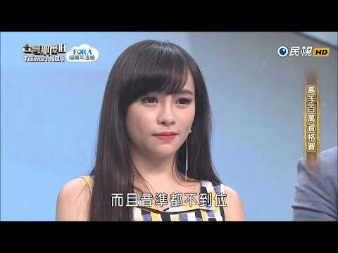 2017.09.02 台灣那麼旺【高手百萬資格賽】鄞雅茹+陳人豪 評分