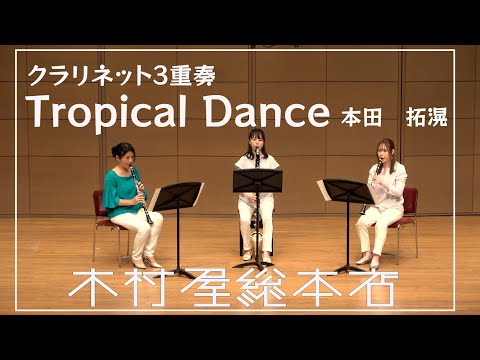 クラリネットクワイヤー　スリー・ダンス Three Dances for Clarinet Choir/ Guy Woolfenden スリーダンス