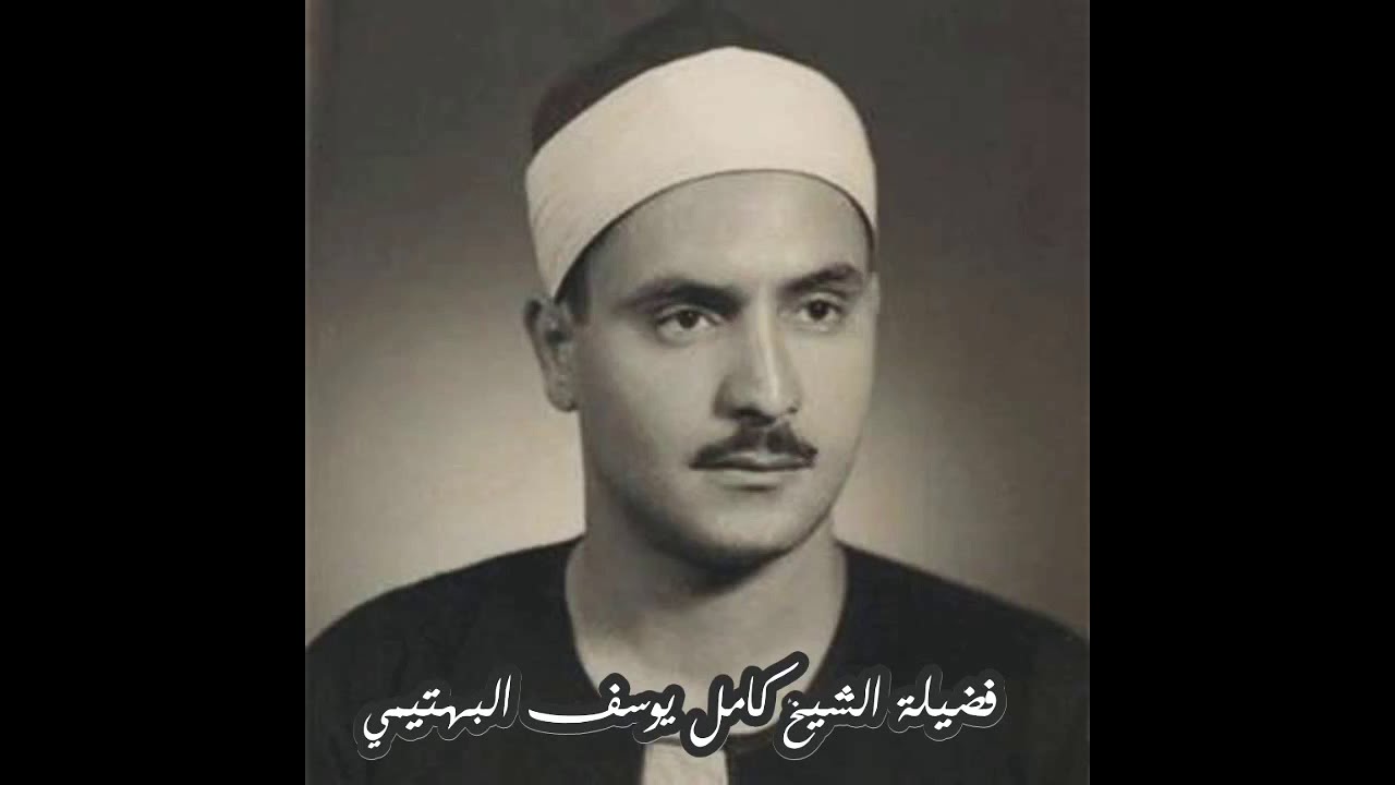 تلاوة إعجازية لفضيلة الشيخ كامل يوسف البهتيمي - وعباد الرحمن الذين يمشون على الأرض هونا