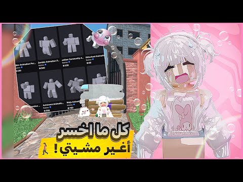 كل ما اخسر في MM2 اغير مشيتي🚶🏻‍♀️! {roblox}//هبد بهبد😭🙌🏻