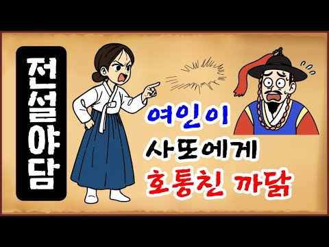 [전설야담 607] 여인이 사또에게 호통친 까닭 [옛날이야기 0706][만물유래]