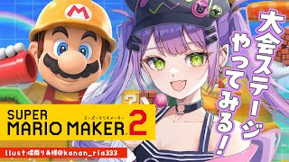 【マリオメーカー2 】大会で遊べなかったステージを遊ぶぞ！【常闇トワ / ホロライブ 】