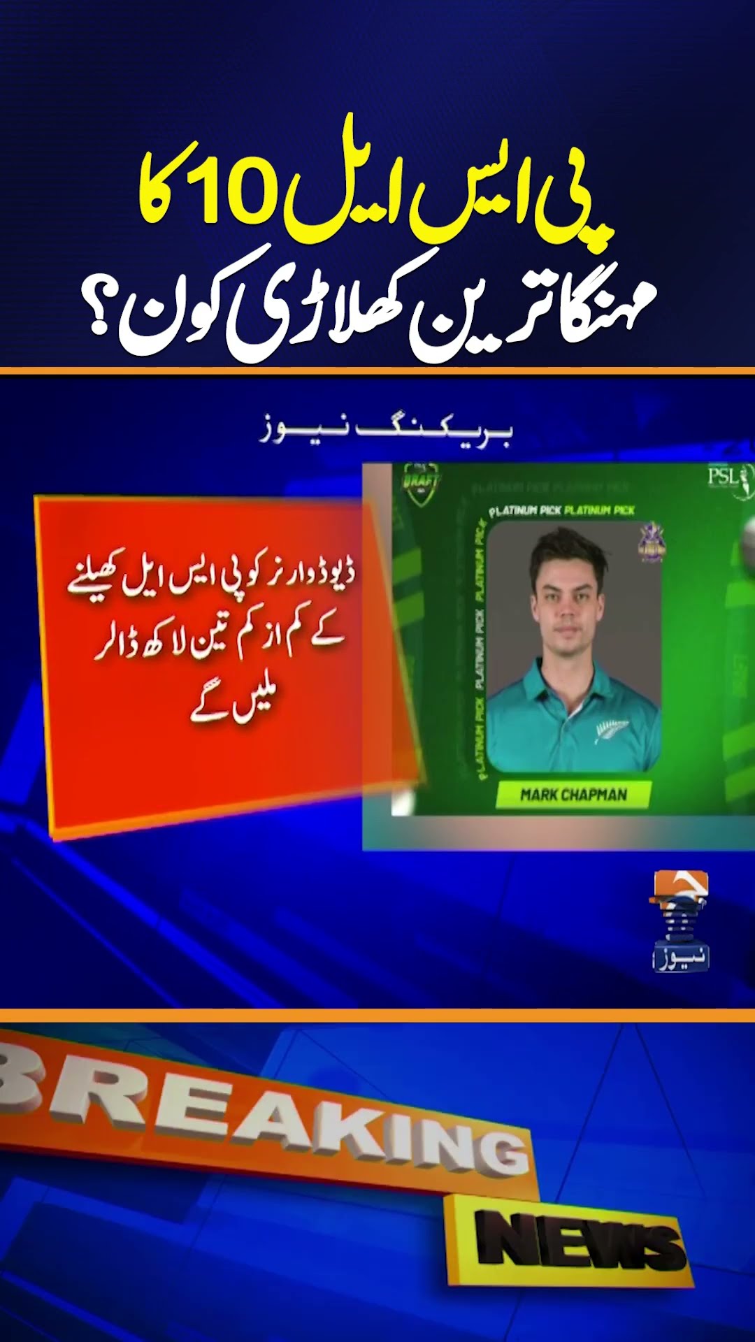 PSL 10 Most Expensive Player - Became a Part of Which Team ? | Breaking News