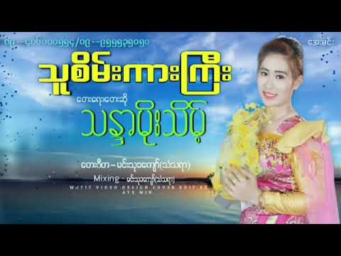 သူစိမ်းကားကြီး တေးရေးတေးဆို သန္ဒာမိုးသိမ့်