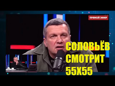 РЕАКЦИЯ СЛОВЬЁВА НА 55Х55