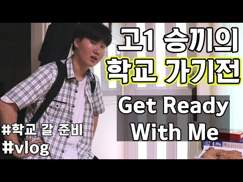 평범한 남고생 승끼의 학교 갈 준비! Get Ready With Me [VLOG]
