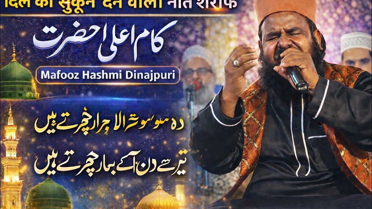 { Mahfooz Hashmi Dinajpuri } दिल को सुकून देने वाली नात | कलाम-ए-आला हज़रत इमाम अहमद रज़ा खान ll