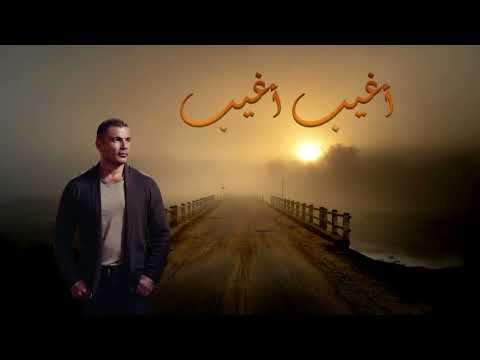 أغيب موسيقى عمرو دياب   3
