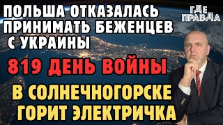 Польша отказалась принимать беженцев с Украины. В Солнечногорске горит электричка. 819 день  войны.