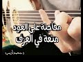 عزف عود شارة كرتون ساسوكي مقام نهوند د محمدأديب