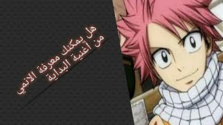 تحدي الانمي2/هل يمكنك معرفة الانمي من خلال أغنية البداية