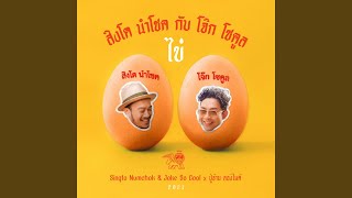 Download Lagu ไข่ (feat. Pujarn Longmic)