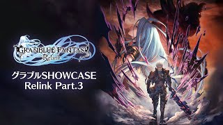 グラブルSHOWCASE Relink Part.3