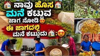 🏘ನಾವು ಹೊಸ ಮನೆ ಕಟ್ಟುವ ಜಾಗ ನೋಡಿ😍ಈ ಜಾಗದಲ್ಲಿ ಮನೆ ಕಟ್ಟುದು🏘😍|kannada Vlogs