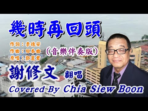 38.1)  幾時再回頭 音樂伴奏版