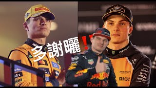 F1 McLaren 麥拿侖雙 DQ Why？Verstappen 五屆有機？｜一級方程式格蘭披治 中文節目（粵語/廣東話）｜樓下更多 F1 節目｜Formula 1 拉斯維加斯🇺🇸🎰