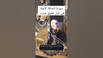 سورة الحاقة للشيخ القارئ محي الدين أبو العلا|تلاوة هادئة تريح القلب 🎧😌 #تلاوات #قرآن #راحة_نفسية