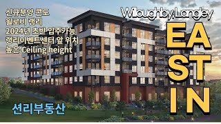 EASTIN 신규분양 (윌로비, Langley)