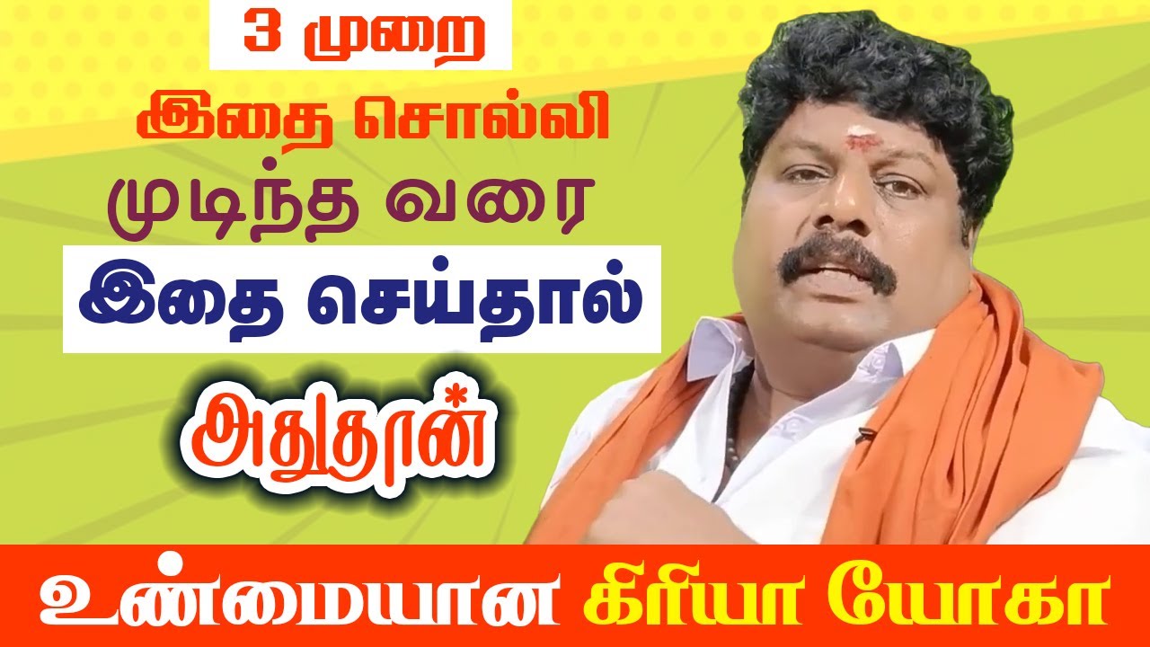3 முறை இதை சொல்லி முடிந்த வரை இதை செய்தால் அதுதான் உண்மையான கிரியா யோகா | Yogam | யோகம்