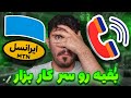کد آهنگ پیشواز ایرانسل و همراه اول مشترک مورد نظر در دسترس نمی باشد