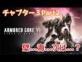 【AC6】 チャプター3~Part2~ 壁...海...次は何越え...? 加瀬康之・まったり配信【PS5】